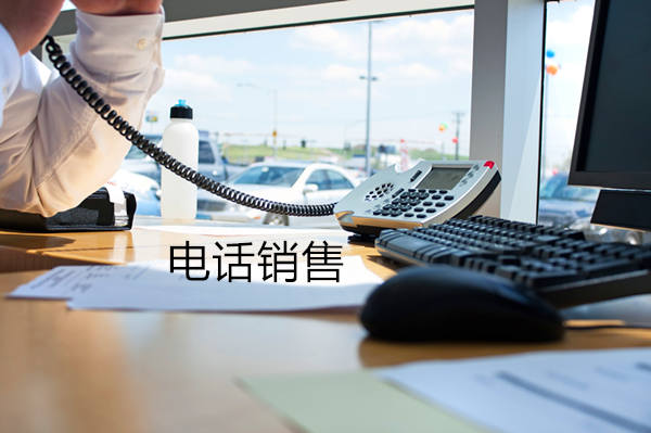 莱芜电话销售是自建和外包哪个好？